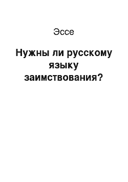 Эссе: Нужны ли русскому языку заимствования?