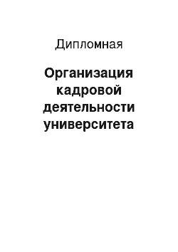 Дипломная: Организация кадровой деятельности университета