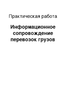 Практическая работа: Информационное сопровождение перевозок грузов