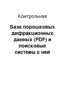 Контрольная: База порошковых дифракционных данных (PDF) и поисковые системы к ней