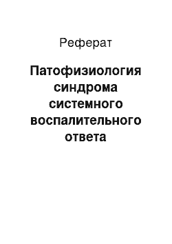 Реферат: Патофизиология синдрома системного воспалительного ответа