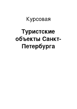 Курсовая: Туристские объекты Санкт-Петербурга