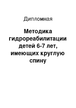 Дипломная: Методика гидрореабилитации детей 6-7 лет, имеющих круглую спину