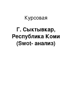 Курсовая: Г. Сыктывкар, Республика Коми (Swot-анализ)