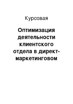 Курсовая: Оптимизация деятельности клиентского отдела в директ-маркетинговом агентстве