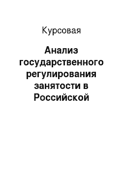 Курсовая: Анализ государственного регулирования занятости в Российской Федерации