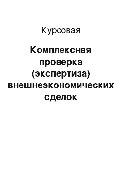 Курсовая: Комплексная проверка (экспертиза) внешнеэкономических сделок