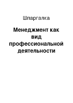 Шпаргалка: Менеджмент как вид профессиональной деятельности