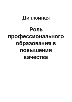 Дипломная: Роль профессионального образования в повышении качества обслуживания