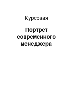 Курсовая: Портрет современного менеджера