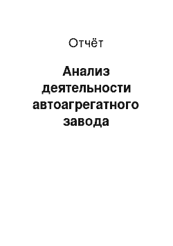 Отчёт: Анализ деятельности автоагрегатного завода