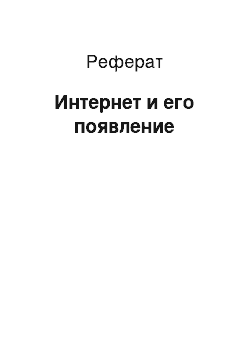 Реферат: Интернет и его появление