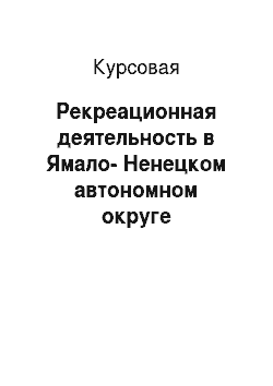 Курсовая: Рекреационная деятельность в Ямало-Ненецком автономном округе