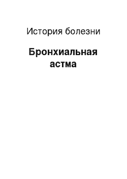 История болезни: Бронхиальная астма