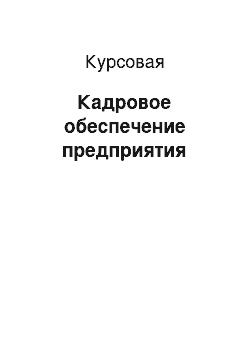 Курсовая: Кадровое обеспечение предприятия