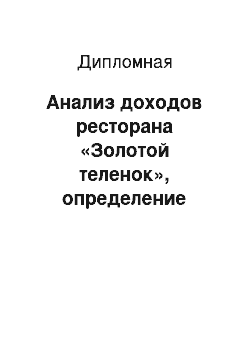 Дипломная: Анализ доходов ресторана «Золотой теленок», определение резервов их роста