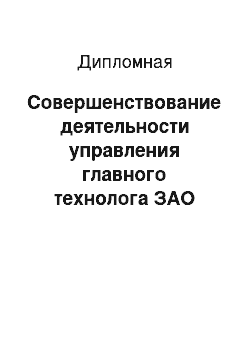 Дипломная: Совершенствование деятельности управления главного технолога ЗАО «Авиастар-СП»