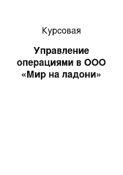 Курсовая: Управление операциями в ООО «Мир на ладони»