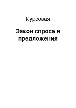 Курсовая: Закон спроса и предложения