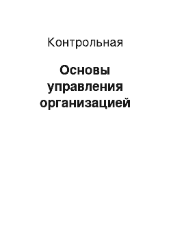 Контрольная: Основы управления организацией