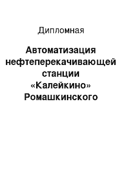 Дипломная: Автоматизация нефтеперекачивающей станции «Калейкино» Ромашкинского районного нефтепроводного управления