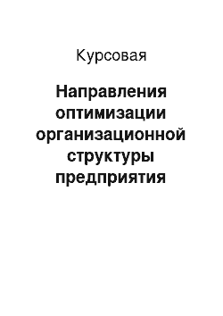 Курсовая: Направления оптимизации организационной структуры предприятия