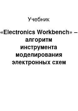 Учебник: «Electronics Workbench» – алгоритм инструмента моделирования электронных схем