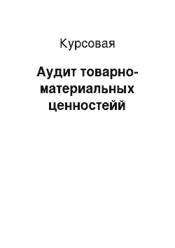 Курсовая: Аудит товарно-материальных ценностейй