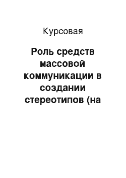 Курсовая: Роль средств массовой коммуникации в создании стереотипов (на примере стереотипа о низком интеллектуальном уровне блондинок)