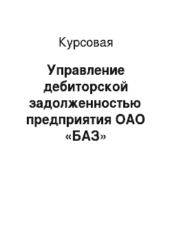 Курсовая: Управление дебиторской задолженностью предприятия ОАО «БАЗ»