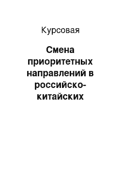 Курсовая: Смена приоритетных направлений в российско-китайских отношениях начала XXI века