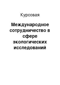 Курсовая: Международное сотрудничество в сфере экологических исследований