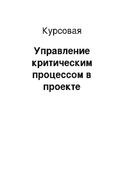 Курсовая: Управление критическим процессом в проекте