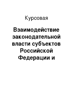 Курсовая: Взаимодействие законодательной власти субъектов Российской Федерации и органов местного самоуправления