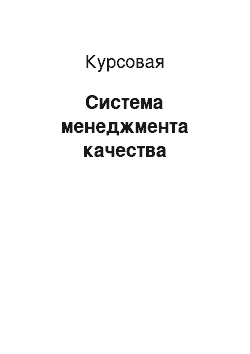 Курсовая: Система менеджмента качества