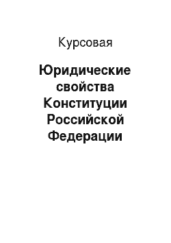 Курсовая: Юридические свойства Конституции Российской Федерации