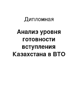 Дипломная: Анализ уровня готовности вступления Казахстана в ВТО