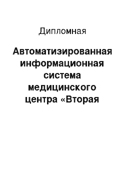 Дипломная: Автоматизированная информационная система медицинского центра «Вторая жизнь» на базе MedWork