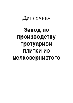 Дипломная: Завод по производству тротуарной плитки из мелкозернистого бетона