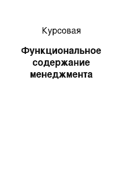 Курсовая: Функциональное содержание менеджмента