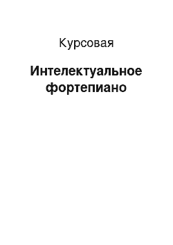 Курсовая: Интелектуальное фортепиано