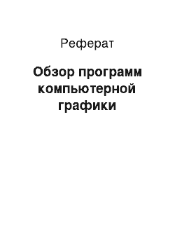 Реферат: Обзор программ компьютерной графики