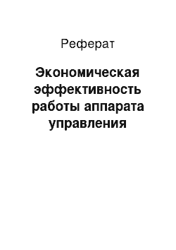 Реферат: Экономическая эффективность работы аппарата управления