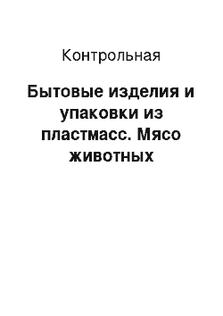 Контрольная: Бытовые изделия и упаковки из пластмасс. Мясо животных