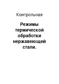 Контрольная: Режимы термической обработки нержавеющей стали. Изготовления деталей штампов