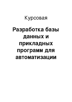 Курсовая: Разработка базы данных и прикладных программ для автоматизации процесса закупки лекарственных препаратов