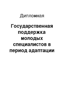 Дипломная: Государственная поддержка молодых специалистов в период адаптации в медицинских учреждениях (на примере Астраханской и Волгоградской областей)