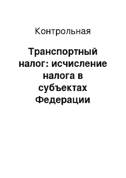 Контрольная: Транспортный налог: исчисление налога в субъектах Федерации (Новосибирская область)