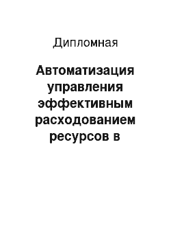 Дипломная: Автоматизация управления эффективным расходованием ресурсов в процессе производства готовой продукции