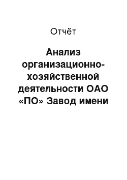 Отчёт: Анализ организационно-хозяйственной деятельности ОАО «ПО» Завод имени Серго" (ПОЗиС)